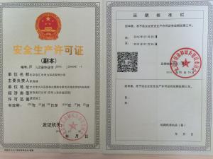 安全生产许可证