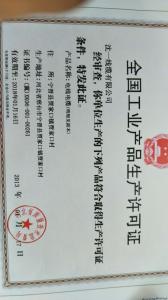 安全生产许可证