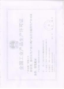 安全生产许可证