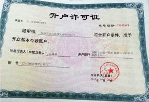 开户许可证