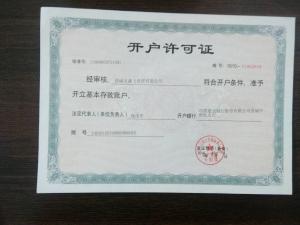 开户许可证