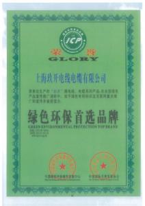 绿色环保首选品牌认证证书