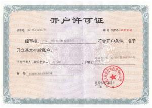 开户许可证