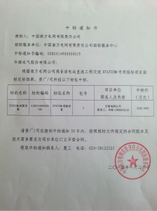 南网中标