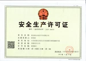 安全生产许可证