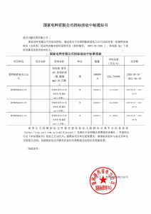 国网中标