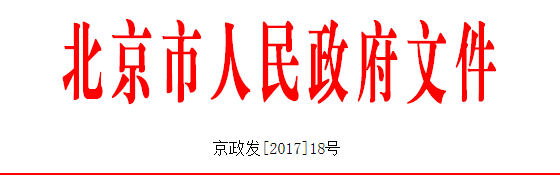 橙电网电力网获悉，近日北京市人民政府印发了《北京市“十三五”时期能源发展规划》。规划指出，形成东南西北多向送电、500千伏双环网主网架格局，外输通道能力达到3500万千瓦左右