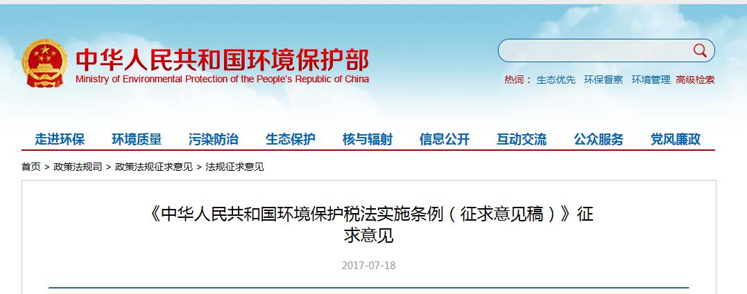 日前，橙电网环保网获悉，环保部发布《中华人民共和国环境保护税法实施条例（征求意见稿）》。全文如下：《中华人民共和国环境保护税法实施条例（征求意见稿）》征求意见为了贯彻落实税收法定原则，提高立法公众参与度，广泛凝聚社会共识，推进开门立法、科学立法、民主立法，我们起草了《环境保护税法实施条例（征求意见稿）》，现向社会公开征求意见