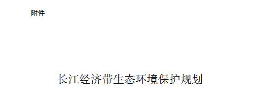 橙电网环保网获悉，环保部官网发布了关于印发《长江经济带生态环境保护规划》的通知，具体内容如下：上海市、江苏省、浙江省、安徽省、江西省、湖北省、湖南省、重庆市、四川省、贵州省、云南省人民政府，工业和信息化部，财政部，国土资源部，住房城乡建设部，农业部，质检总局，林业局，能源局，海洋局，三峡办:为落实党中央、国务院关于推动长江经济带发展的重大决策部署，环境保护部、发展改革委、水利部会同有关部门编制了《长江经济带生态环境保护规划》。经商推动长江经济带发展领导小组办公室，现将《长江经济带生态环境保护规划》印发给你