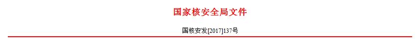 橙電網(wǎng)電力網(wǎng)獲悉，國家核安全局近日發(fā)布《關(guān)于批準(zhǔn)延續(xù)大連帝國屏蔽電泵有限公司民用核安全設(shè)備設(shè)計(jì)和制造許可證并同意恢復(fù)開展民用核安全設(shè)備設(shè)計(jì)和制造活動(dòng)的通知》，決定向該公司頒發(fā)《民用核安全設(shè)備設(shè)計(jì)許可證》和《民用核安全設(shè)備制造許可證》，并同意其恢復(fù)開展民用核安全設(shè)備設(shè)計(jì)和制造活動(dòng)，許可證有效期至2022年6月30日。值得一提的是，今年2月10日，大連帝國屏蔽電泵有限公司被環(huán)境保護(hù)部下達(dá)核安全行政處罰決定書，處20萬元罰款，并責(zé)令停止民用核安全設(shè)備設(shè)計(jì)、制造活動(dòng)，限于2017年2月28日前改正