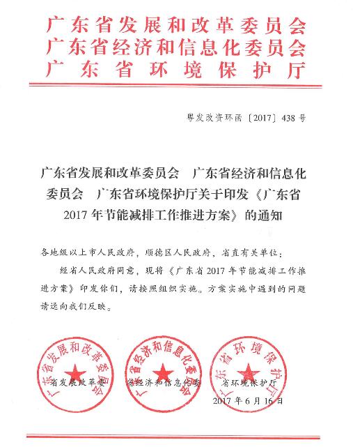 橙电网环保网获悉，为进一步降低能源消耗强度、合理控制能源消费总量、减少主要污染物排放总量，实现2017年全省单位GDP能耗比2016年下降3.7%，能源消费总量控制在3.23亿吨标准煤以内、主要污染物排放量完成国家的减排目标任务，广东省印发了《广东省2017年节能减排工作推进方案》。具体内容如下：                     
                                             
                                      