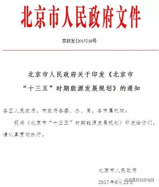 橙电网风力发电网获悉，北京市发改委近日印发《北京市“十三五”时期能源发展规划》。规划指出，建成百万千瓦风能生物质发电工程