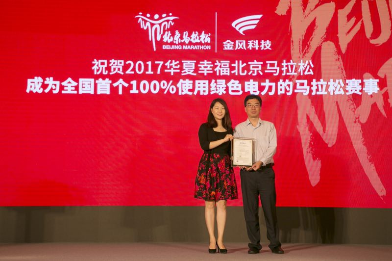 7月21日，2017華夏幸福北京馬拉松新聞發(fā)布會在北京召開，組委會宣布，為了踐行綠色發(fā)展理念，本次賽事通過認(rèn)購綠色電力證書，覆蓋賽事期間的全部電力消費量，使本次賽事成為全國首個“100%綠色電力消費”賽事活動。近年來，隨著全民健身上升為國家戰(zhàn)略，人民群眾對健康生活的意愿不斷提高，路跑逐漸成為越來越多人喜歡的運動
