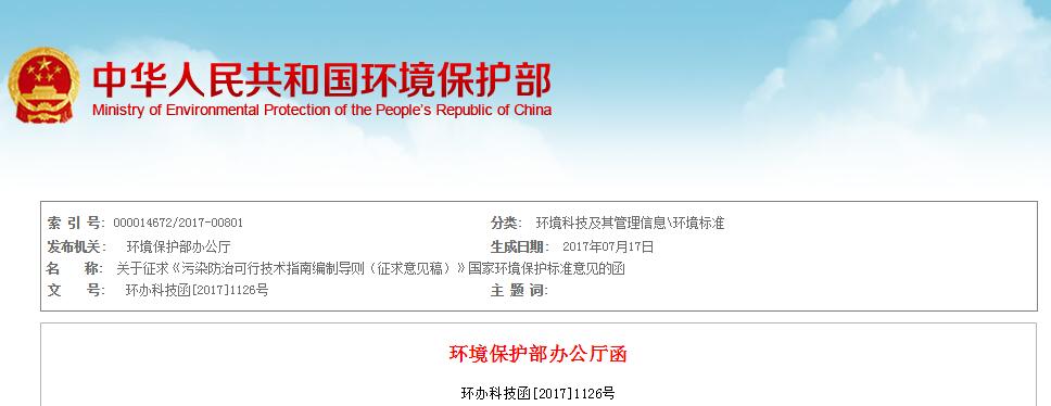 日前，橙电网环保网获悉，环保部发布关于征求《污染防治可行技术指南编制导则（征求意见稿）》国家环境保护标准意见的函。全文如下：关于征求《污染防治可行技术指南编制导则（征求意见稿）》国家环境保护标准意见的函各有关单位:为落实排污许可制度，加快环境技术管理体系建设，规范污染防治可行技术指南文件编制工作，进一步明确可行技术筛选原则及指南编制内容等要求，我部决定制定国家环境保护标准《污染防治可行技术指南编制导则》