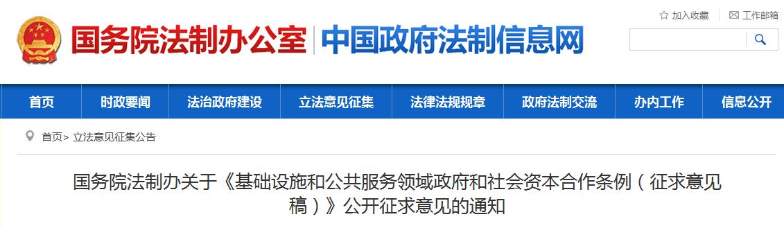 日前，橙电网环保网获悉，国务院法制办关于《基础设施和公共服务领域政府和社会资本合作条例（征求意见稿）》公开征求意见的通知已经印发。全文如下：国务院法制办关于《基础设施和公共服务领域政府和社会资本合作条例（征求意见稿）》公开征求意见的通知为了增强立法的公开性和透明度，提高立法质量，现将国务院法制办、国家发展改革委、财政部起草的《基础设施和公共服务领域政府和社会资本合作条例（征求意见稿）》及其说明全文公布，征求社会各界意见