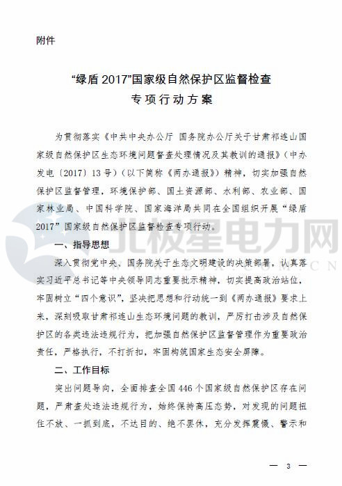橙电网电力网获悉，中华人民共和国环境保护部近日发布《关于联合开展“绿盾2017”国家级自然保护区监督检查专项行动的通知》，环境保护部、国土资源部、水利部、农业部、国家林业局、中国科学院、国家海洋局决定联合开展“绿盾2017”国家级自然保护区监督检查专项行动，全面排查全国446 个国家级自然保护区存在问题。以下为通知原文：关于联合开展“绿盾2017”国家级自然保护区监督检查专项行动的通知各省、自治区、直辖市环境保护厅（局）、国土资源厅（
