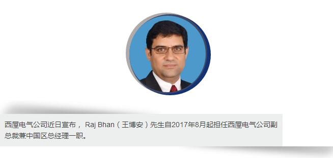 西屋電氣公司近日宣布， Raj Bhan（王博安）先生自2017年8月起擔(dān)任西屋電氣公司副總裁兼中國區(qū)總經(jīng)理一職。在這一職位上，王博安先生將負(fù)責(zé)西屋在華合資廠，代表處以及全資子公司的所有商業(yè)運(yùn)營活動，在滿足中國客戶需求的同時(shí)，帶領(lǐng)公司實(shí)現(xiàn)在中國市場的業(yè)務(wù)增長