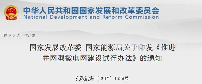橙电网输配电网获悉，近日，国家发改委为推进能源供给侧结构性改革，促进并规范微电网健康发展，引导分布式电源和可再生能源的就地消纳，建立多元融合、供需互动、高效配置的能源生产与消费模式，推动清洁低碳、安全高效的现代能源体系建设，结合当前电力体制改革，特制定本办法。办法规定：微电网运营主体要鼓励电源、用户积极参与负荷管理、需求侧响应