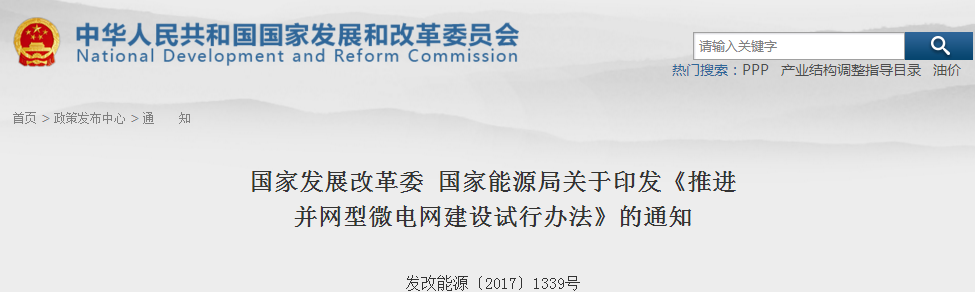 橙电网售电网小编获悉，国家发改委官网日前发布了关于印发《推进并网型微电网建设试行办法》的通知，通知中称，微电网运营主体在具备售电公司准入条件、履行准入程序后，作为拥有配电网经营权的售电公司(第二类售电公司)，开展售电业务。鼓励微电网内建立购售双方自行协商的价格体系，构建冷、热、电多种能源市场交易机制