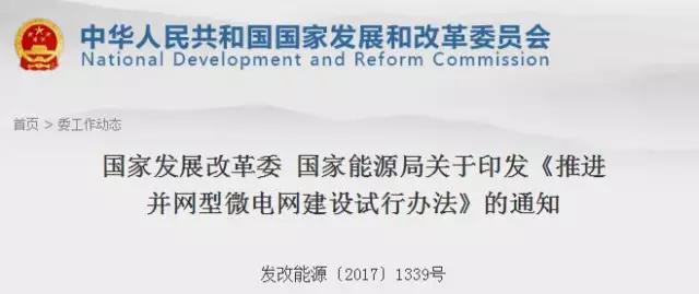 橙电网风力发电网获悉，近日国家发改委、能源局为推进能源供给侧结构性改革，促进并规范微电网健康发展，引导分布式电源和可再生能源的就地消纳，建立多元融合、供需互动、高效配置的能源生产与消费模式，推动清洁低碳、安全高效的现代能源体系建设，结合当前电力体制改革，共同制定了《推进并网型微电网建设试行办法》。以下为通知及办法原文：各省、自治区、直辖市、新疆生产建设兵团发展改革委、能源局，国家能源局各派出能源监管机构，中国电力企业联合会，国家电网公司、中国南方电网有限责任公司，电力规划设计总院、水电水利规划设计总院：为