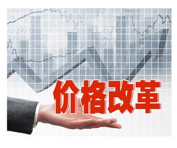 十八大以來，我國大力推進多個競爭性領(lǐng)域和環(huán)節(jié)的價格改革，能源、醫(yī)療、農(nóng)業(yè)是改革的重點領(lǐng)域?！督?jīng)濟參考報》記者了解到，目前這些領(lǐng)域的改革已經(jīng)取得可圈可點的進展，未來相關(guān)改革還將繼續(xù)深入，目標是完善主要由市場決定價格的機制