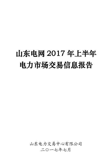 橙电网售电网小编获悉，山东电力交易中心日前发布了《山东电网2017年上半年电力市场交易信息报告》，报告中称，上半年，山东省全社会用电量完成2737.21亿千瓦时，同比增长7.78%。现货交易组织情况：国网山东省电力公司在上半年参与了国调组织的跨省跨区现货交易，电量11880.7万千瓦时