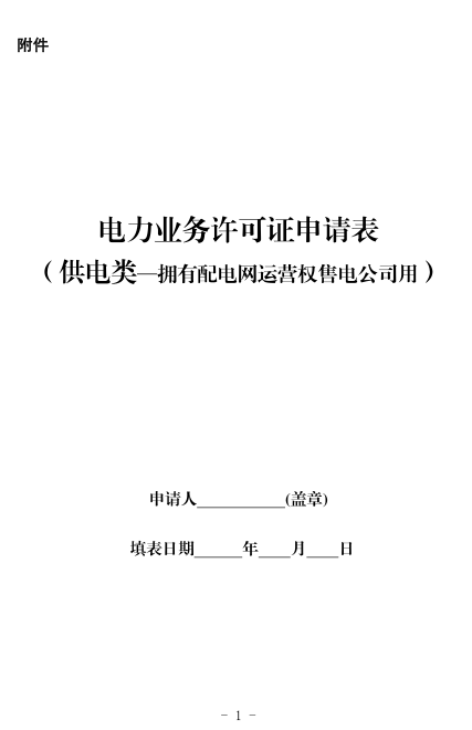 国家能源局综合司关于印发《电力业务许可证申请表(供电类—拥有配电网运营权售电公司用)》的通知各派出能源监管机构：为贯彻落实“放管服”改革要求，推动增量配电业务改革，提高拥有配电网运营权售电公司办理电力业务许可证(供电类)的审批效率，提升服务水平，我们在现行《电力业务许可证申请表(供电类)》的基础上，根据《国家能源局关于对拥有配电网运营权的售电公司颁发管理电力业务许可证(供电类)有关事项的通知》(国能资质〔2016〕353号)有关要求，编制了《电力业务许可证申请表(供电类