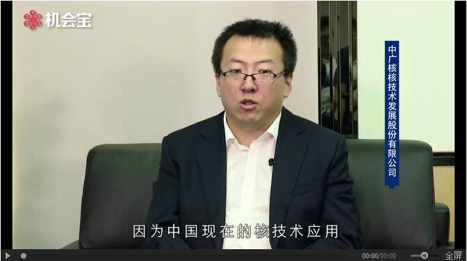 中廣核技有啥投資價(jià)值？近期有哪些動作？未來如何進(jìn)行戰(zhàn)略布局？近日，在機(jī)會寶的支持下，中廣核技董事長兼總經(jīng)理張劍鋒首次出鏡解讀中廣核技投資價(jià)值，就廣大投資者關(guān)心的戰(zhàn)略布局、輻照新應(yīng)用、產(chǎn)業(yè)化及并購整合等內(nèi)容，做了詳細(xì)的說明。該視頻同時(shí)上傳至“機(jī)會寶”平臺