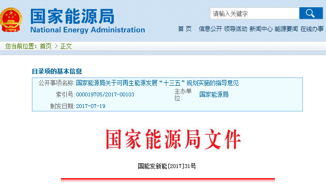 橙电网电力网获悉，近日国家能源局发布了关于可再生能源发展“十三五”规划实施的指导意见，具体情况如下：国家能源局关于可再生能源发展“十三五”规划实施的指导意见各省、自治区、直辖市、新疆生产建设兵团发展改革委(能源局)，各派出能源监管机构，国家电网公司、南方电网公司、内蒙古电力公司:在《可再生能源法》以及有关政策支持下，我国可再生能源产业快速发展，技术水平显著提高，制造产业能力快速提升，市场应用规模不断扩大，为推动能源结构调整、保护生态环境和培育经济发展新动能发