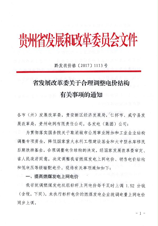 橙电网电力网获悉，近日贵州省发展改革委发布了《关于合理调整电价结构有关事项的通知》。文件指出，贵州省统调燃煤发电机组标杆上网电价每千瓦时上调1.52分钱，未执行标杆电价的燃煤发电企业统调电量上网电价同步上调