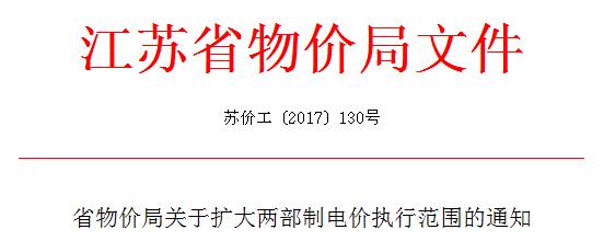 橙电网售电网从江苏省物价局获悉，关于扩大两部制电价执行范围的通知发布，一起来看通知全文：江苏省物价局关于扩大两部制电价执行范围的通知各设区市、县（市）物价局（发改委、发改局），国网江苏省电力公司：为进一步促进供给侧结构性改革，扩大有效需求，降低企业用电成本，根据《国家发展改革委关于调整销售电价分类结构有关问题的通知》（发改价格〔2013〕973号）和《国家发展改革委关于印发<省级电网输配电价定价办法（试行）>的通知》（发改价格〔2016〕2711号）文件精神，结合我省实际，现提出如下意见，请认