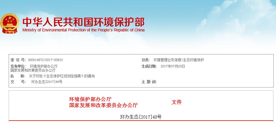 日前，环境保护部办公厅、发展改革委办公厅联合发布关于印发《生态保护红线划定指南》的通知。全文如下：关于印发《生态保护红线划定指南》的通知各省、自治区、直辖市环境保护厅（局）、发展改革委，新疆生产建设兵团环境保护局、发展改革委:根据中共中央办公厅、国务院办公厅《关于划定并严守生态保护红线的若干意见》的安排部署，环境保护部、发展改革委共同组织编制了《生态保护红线划定指南》（见附件），现印发给你们