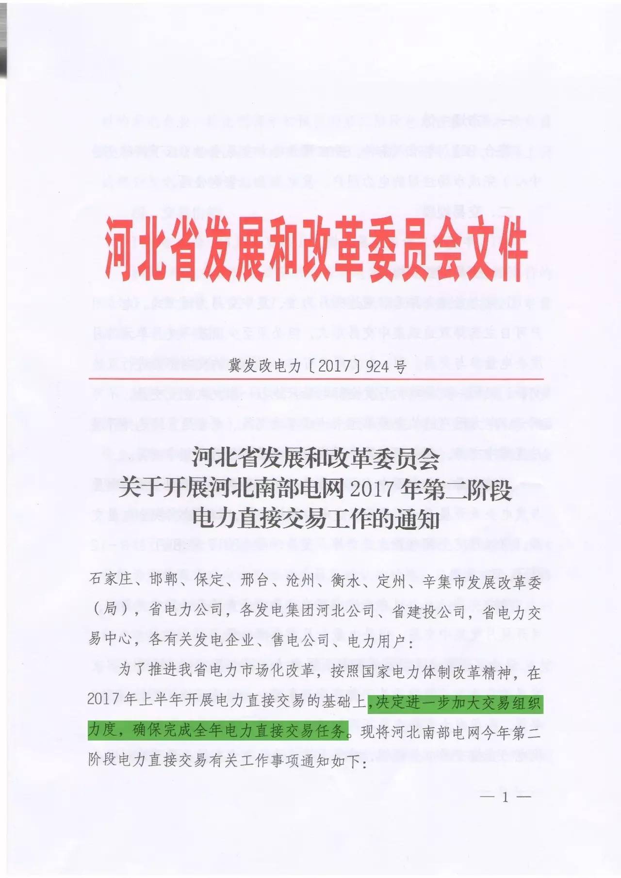 7月28日，河北省發(fā)改委發(fā)布開展河北南網(wǎng)2017年第二階段電力直接交易工作的通知(文末附通知文件)，在上半年交易基礎(chǔ)上，決定進(jìn)一步加大交易組織力度，確保完成全年電力直接交易任務(wù)，因此第二階段的交易規(guī)模設(shè)定為190億千瓦時(shí)，交易時(shí)段為8月1日-12月31日。（文章來(lái)源：晶見(jiàn) 作者：晶見(jiàn)工作室）月度成交結(jié)果不如意，年度目標(biāo)完成有壓力在今年2月河北省發(fā)改委發(fā)布的關(guān)于開展2017年電力直接交易工作安排中提到，河北今年總的直接交易規(guī)模為330億千瓦時(shí)，其中年度雙邊交易規(guī)模230億千瓦時(shí)(第一階段120億，第二階段1