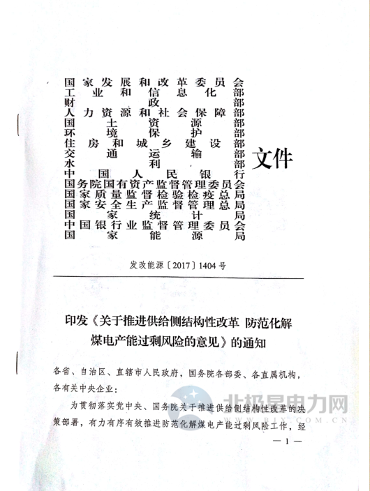 近日，国家发展和改革委员会、工业和信息化部、财政部、人力资源和社会保障部、国土资源部、环境保护部、住房和城乡建设部、交通运输部、水利部、中国人民银行、国务院国有资产监督管理委员会、国家质量监督检验检疫总局、国家安全生产监督管理总局、国家统计局、中国银行业监督管理委员会、国家能源局16部委联合印发《关于推进供给侧结构性改革 防范化解煤电产能过剩风险的意见》。意见指出：“十三五”期间，全国停建和缓建煤电产能1.5亿千瓦，淘汰落后产能0.2亿千瓦以上，实施煤电超低排放改造4.2亿千瓦、节