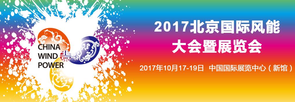 一年一度的風(fēng)電行業(yè)最大盛會——2017北京國際風(fēng)能大會暨展覽會（CWP2017）即將來臨。本次盛會將于10月17-19日在新國展舉行