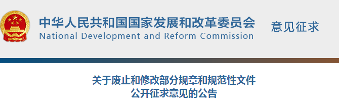 橙电网电力网获悉，近日国家发改委发布了《关于废止和修改部分规章和规范性文件公开征求意见的公告》。涉及关于颁发《电力系统电压和无功电力管理条例》的通知、关于颁发《电力网电能损耗管理规定》的通知、关于颁发《能源部电力企事业单位抗震防灾工作规定》的通知、关于调整水电工程设计阶段的通知 、关于发布《电力系统破坏性地震应急预案》的通知、关于颁发《核事故应急状态下保障供电规定》(试行) 的通知等，具体情况如下：为落实国务院“放管服”改革有关部署，我委对现行有效的规章和规范性文件进行了清理，拟废