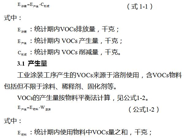 日前，橙电网VOCs在线获悉，浙江省环保厅印发《浙江省工业涂装工序挥发性有机物排放量计算暂行方法》。全文如下：关于印发《浙江省工业涂装工序挥发性有机物排放量计算暂行方法》的通知各市、县（市、区）环保局：为规范我省工业涂装工序挥发性有机物排放量的计算，根据《关于印发浙江省“十三五”节能减排综合工作方案的通知》（浙政发〔2017〕19号）等文件的有关规定，我厅组织制定了《浙江省工业涂装工序挥发性有机物排放量计算暂行方法》