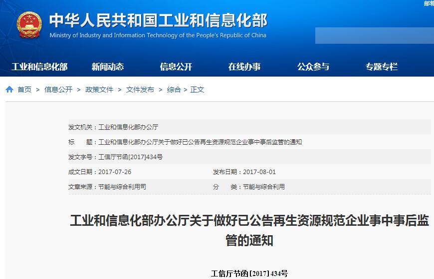 橙电网环保网获悉，近日工业和信息化部办公厅发布了关于做好已公告再生资源规范企业事中事后监管的通知，具体内容如下：各省、自治区、直辖市及计划单列市、新疆生产建设兵团工业和信息化主管部门：发展再生资源产业对于提高资源能源利用效率、培育经济新增长点、促进生态文明建设具有重要意义。近年来，工业和信息化部积极推进再生资源产业规范化、规模化发展，先后发布了轮胎翻新、废轮胎综合利用、废钢铁加工、再生铅和铜铝、再生化学纤维（涤纶）、废塑料综合利用、废矿物油综合利用、建筑垃圾资源化利用等行业规范条件（以下简称规范条件），以