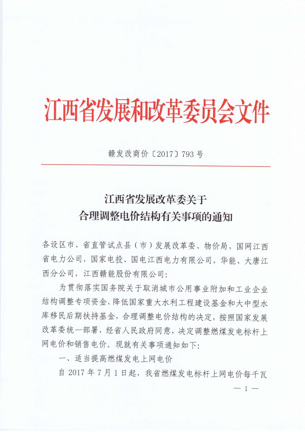 橙电网售电网小编获悉，江西省发改委日前发布了《关于合理调整电价结构有关事项的通知》，通知中称，决定调整燃煤发电标杆上网电价和销售电价。合理调整销售电价结构：自2017年7月1日起，大工业用电各电压等级电度电价每千瓦时降低0.63分钱（不包括大工业用电优待电价类别，下同）