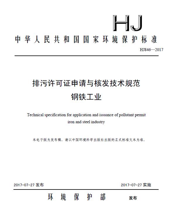 日前，环保部印发《排污许可证申请与核发技术规范钢铁工业》。全文如下：排污许可证申请与核发技术规范钢铁工业Technicalspecificationforapplicationandissuanceofpollutantpermitironandsteelindustry(HJ846—20172017-07-27实施)为贯彻落实《中华人民共和国环境保护法》《中华人民共和国大气污染防治法》《中华人民共和国水污染防治法》等法律法规和《国务院办公厅关于印发控制污染物排放许可制实施方案的通知》（国办发