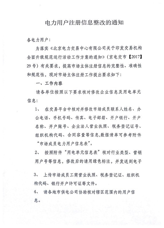 據(jù)橙電網(wǎng)售電網(wǎng)小編從陜西電力交易中心獲悉，為落實(shí)《北京電力交易中心有限公司關(guān)于印發(fā)交易機(jī)構(gòu)全面升級(jí)規(guī)范運(yùn)行活動(dòng)工作方案的通知》有關(guān)要求，提高市場(chǎng)主體注冊(cè)信息的完整性、準(zhǔn)確性和規(guī)范性，請(qǐng)各單位按照以下要求核對(duì)修改企業(yè)信息及用電單元信息。通知如下： 

  
  
  