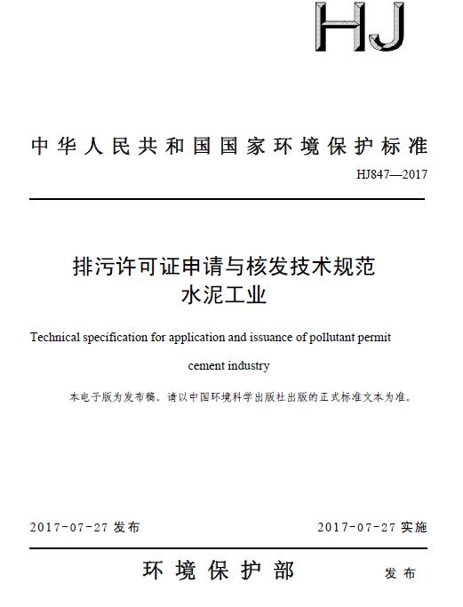日前，环保部印发《排污许可证申请与核发技术规范 水泥工业》。全文如下：排污许可证申请与核发技术规范水泥工业Technicalspecificationforapplicationandissuanceofpollutantpermitcementindustry(HJ847—20172017-07-27实施)为贯彻落实《中华人民共和国环境保护法》《中华人民共和国大气污染防治法》《中华人民共和国水污染防治法》等法律法规和《国务院办公厅关于印发控制污染物排放许可制实施方案的通知》（国办发〔2016