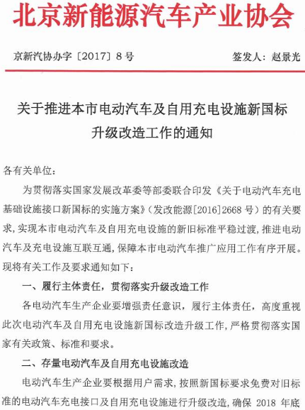 導(dǎo)讀：通知指出，自2017年1月1日起，電動汽車生產(chǎn)企業(yè)新生產(chǎn)、銷售的電動汽車及其為用戶免費配套安裝的自用充電設(shè)施均須符合GB/T27930-2015《電動汽車非車載傳導(dǎo)式充電機(jī)與電池管理系統(tǒng)之間的通信協(xié)議》等新國標(biāo)要求。7月25日，北京新能源汽車產(chǎn)業(yè)協(xié)會發(fā)布了《關(guān)于推進(jìn)本市電動汽車及自用充電設(shè)施新國標(biāo)升級改造工作的通知》，通知指出，自2017年1月1日起，電動汽車生產(chǎn)企業(yè)新生產(chǎn)、銷售的電動汽車及其為用戶免費配套安裝的自用充電設(shè)施均須符合GB/T27930-2015《電動汽車非車載傳導(dǎo)式充電機(jī)與電池管理系