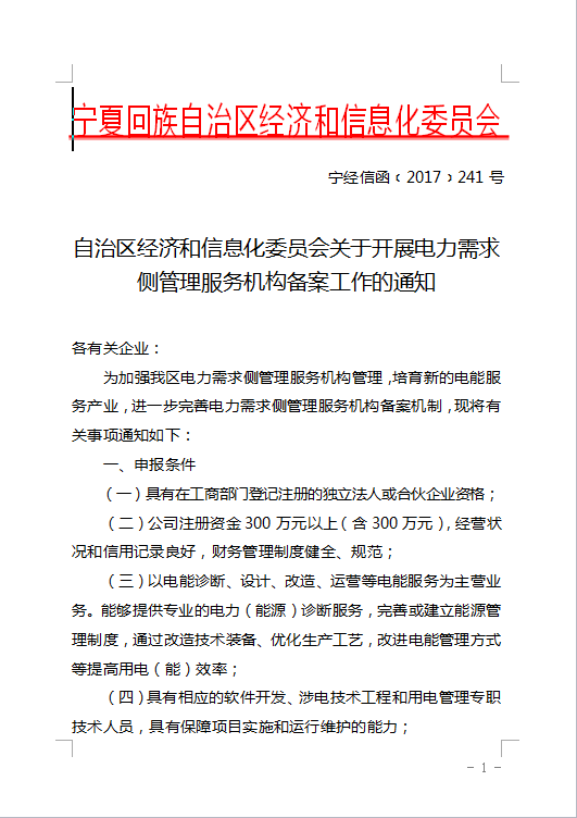 为加强自治区电力需求侧管理服务机构管理，培育新的电能服务产业，进一步完善电力需求侧管理服务机构备案机制，8月3日发布了关于展开电力需求侧管理服务机构备案工作的通知。

 

填报说明一、填报格式要求申报单位应按照顺序将申报材料装订成册