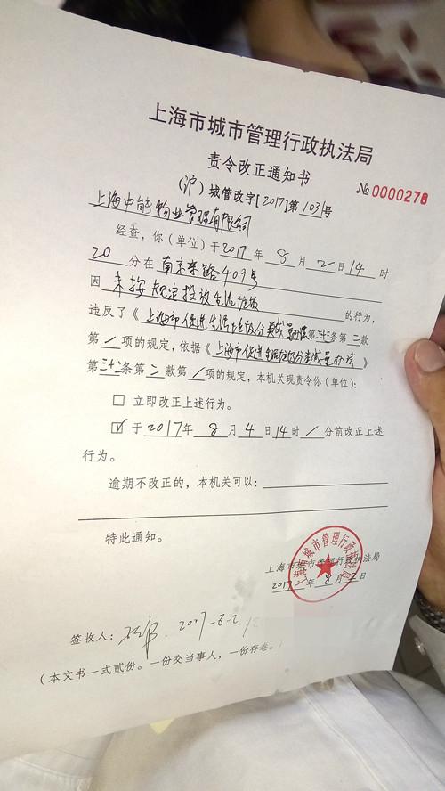 今年起，上海全面實施單位生活垃圾強(qiáng)制分類制度。8月2日，上海市城管局執(zhí)法總隊開出單位生活垃圾強(qiáng)制分類后的首張責(zé)令改正通知書