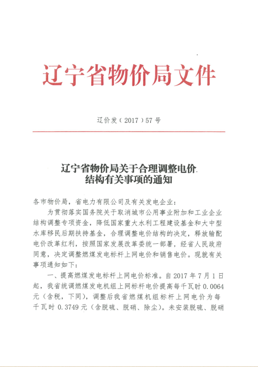 橙电网电力网获悉，近日辽宁省物价局发布了《关于合理调整电价结构有关事项的通知》。文件指出，自2017年7月1日起，辽宁省燃煤发电标杆上网电价每千瓦时提高0.0064元，调整后燃煤机组标杆上网电价为每千瓦时0.3749元（含脱硫、脱硝、除尘）