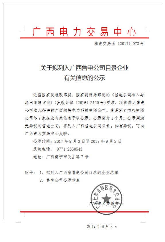 橙電網(wǎng)售電網(wǎng)小編從廣西電力交易中心獲悉，廣西順特電力科技有限公司、貴港新奧燃?xì)庥邢薰镜?家企業(yè)滿足售電公司準(zhǔn)入條件予以公示，公示期為1個(gè)月。關(guān)于擬列入廣西售電公司目錄企業(yè)有關(guān)信息的公示依據(jù)國(guó)家發(fā)展改革委、國(guó)家能源局印發(fā)的《售電公司準(zhǔn)入與退出管理方法》(發(fā)改經(jīng)體〔2016〕2120號(hào))要求，現(xiàn)將滿足售電公司準(zhǔn)入條件的廣西順特電力科技有限公司、貴港新奧燃?xì)庥邢薰镜?家企業(yè)有關(guān)信息予以公示，公示期為1個(gè)月