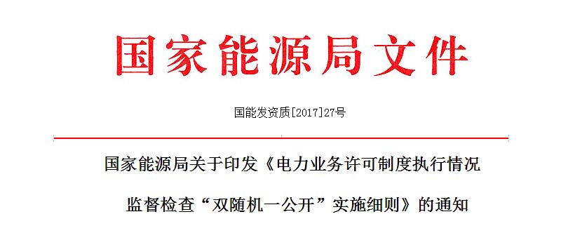 为扎实推进“放管服”改革，全面落实“双随机一公开”工作要求，切实加强电力业务许可制度执行情况事中事后监管，根据《国务院办公厅关于推广随机抽查规范事中事后监管的通知》(国办发〔2015〕58号)、《国家能源局综合司关于印发<推广随机抽查规范事中事后监管的实施方案>的通知》(国能综法改〔2015〕564号)以及《国家能源局综合司关于印发进一步做好“双随机一公开”工作的通知》(国能综法改〔2016〕667号)有关要求，能源局制定
