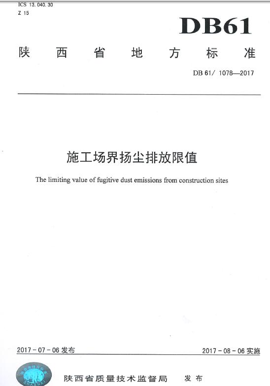 日前，陕西地方环境保护标准《施工场界扬尘排放限值》（DB61/1078-2017）将于2017年8月6日起正式实施。标准》实施后将提高施工企业对扬尘污染排放的重视程度，督促企业加大扬尘控制措施投入，减少粗放施工、堆料场地裸露的情况出现，从而降低施工场地的颗粒物排放，达到改善环境空气质量的目的