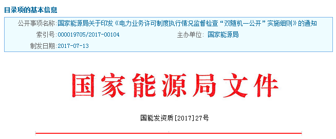 橙电网电力网获悉，近日国家能源局发布了《电力业务许可制度执行情况监督检查“双随机一公开”实施细则》。文件明确，检查对象名录库应包括所有电力业务许可证（发电类、输电类、供电类）及承装（修、试）电力设施许可证持证主体；应录入所有检查对象的基本信息，并可按照行业、地域、所有制形式、资质类型及级别等指标分类；应根据检查对象新增及变更情况动态更新调整，确保信息的完整性、准确性和时效性等